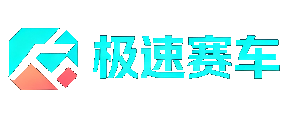 极速赛车开奖网